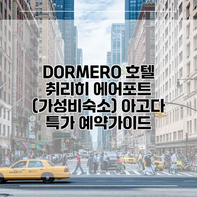 DORMERO 호텔 취리히 에어포트 (가성비숙소) 아고다 특가 예약가이드