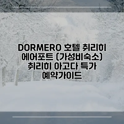 DORMERO 호텔 취리히 에어포트 (가성비숙소) 취리히 아고다 특가 예약가이드
