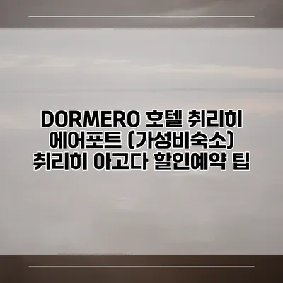 DORMERO 호텔 취리히 에어포트 (가성비숙소) 취리히 아고다 할인예약 팁