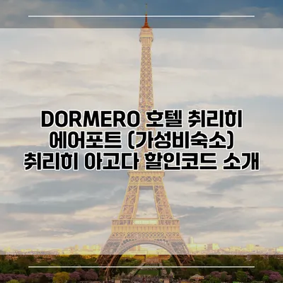DORMERO 호텔 취리히 에어포트 (가성비숙소) 취리히 아고다 할인코드 소개