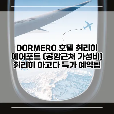 DORMERO 호텔 취리히 에어포트 (공항근처 가성비) 취리히 아고다 특가 예약팁