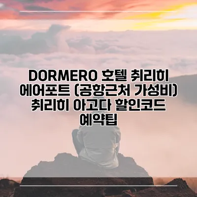 DORMERO 호텔 취리히 에어포트 (공항근처 가성비) 취리히 아고다 할인코드 예약팁