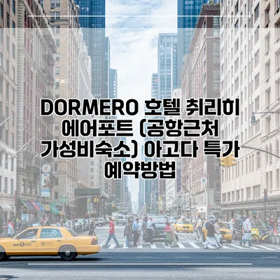 DORMERO 호텔 취리히 에어포트 (공항근처 가성비숙소) 아고다 특가 예약방법