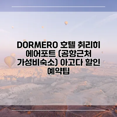 DORMERO 호텔 취리히 에어포트 (공항근처 가성비숙소) 아고다 할인 예약팁