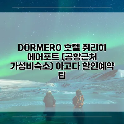 DORMERO 호텔 취리히 에어포트 (공항근처 가성비숙소) 아고다 할인예약 팁