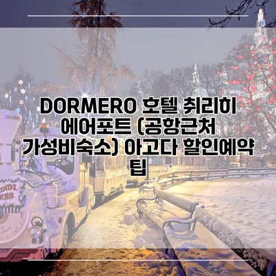DORMERO 호텔 취리히 에어포트 (공항근처 가성비숙소) 아고다 할인예약 팁