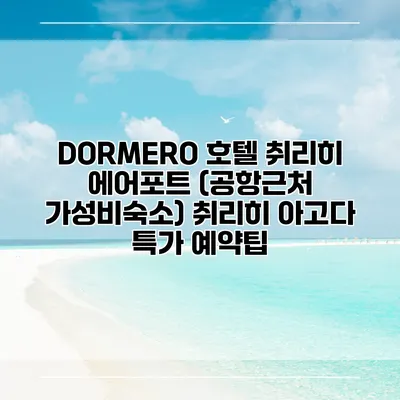DORMERO 호텔 취리히 에어포트 (공항근처 가성비숙소) 취리히 아고다 특가 예약팁