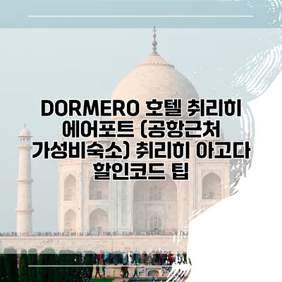 DORMERO 호텔 취리히 에어포트 (공항근처 가성비숙소) 취리히 아고다 할인코드 팁