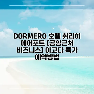 DORMERO 호텔 취리히 에어포트 (공항근처 비즈니스) 아고다 특가 예약방법