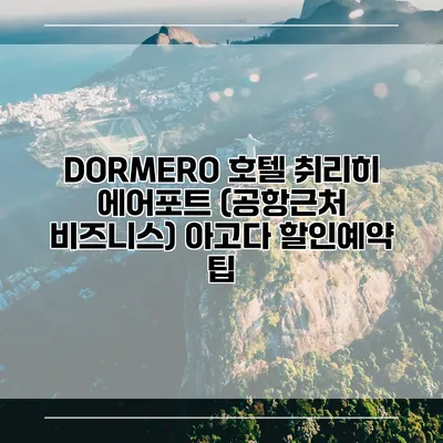DORMERO 호텔 취리히 에어포트 (공항근처 비즈니스) 아고다 할인예약 팁