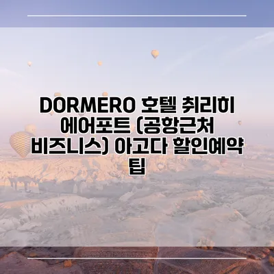 DORMERO 호텔 취리히 에어포트 (공항근처 비즈니스) 아고다 할인예약 팁