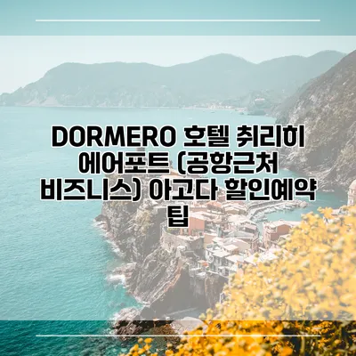 DORMERO 호텔 취리히 에어포트 (공항근처 비즈니스) 아고다 할인예약 팁