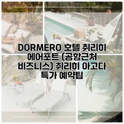 DORMERO 호텔 취리히 에어포트 (공항근처 비즈니스) 취리히 아고다 특가 예약팁