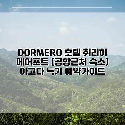 DORMERO 호텔 취리히 에어포트 (공항근처 숙소) 아고다 특가 예약가이드