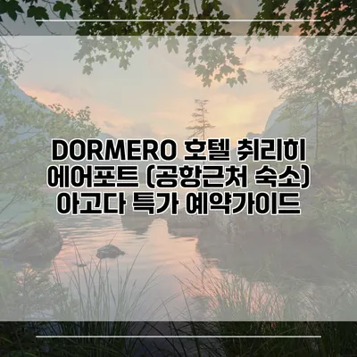 DORMERO 호텔 취리히 에어포트 (공항근처 숙소) 아고다 특가 예약가이드