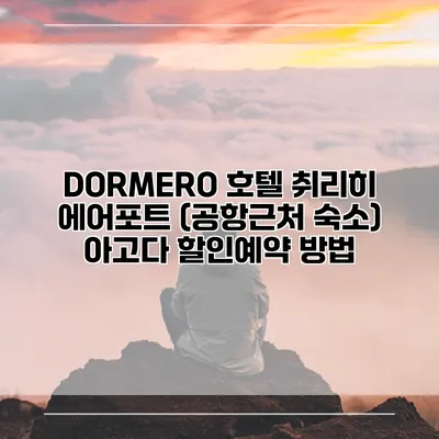 DORMERO 호텔 취리히 에어포트 (공항근처 숙소) 아고다 할인예약 방법