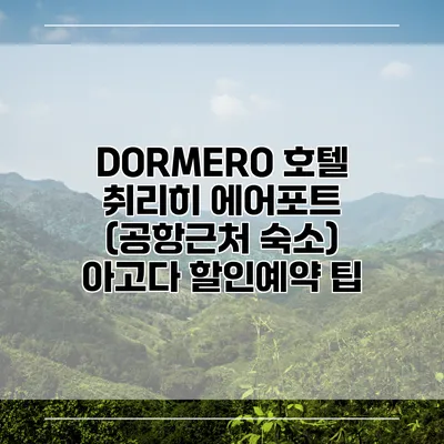 DORMERO 호텔 취리히 에어포트 (공항근처 숙소) 아고다 할인예약 팁