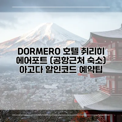 DORMERO 호텔 취리히 에어포트 (공항근처 숙소) 아고다 할인코드 예약팁