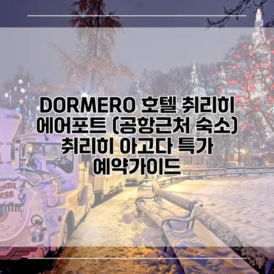 DORMERO 호텔 취리히 에어포트 (공항근처 숙소) 취리히 아고다 특가 예약가이드