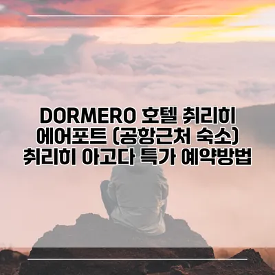 DORMERO 호텔 취리히 에어포트 (공항근처 숙소) 취리히 아고다 특가 예약방법