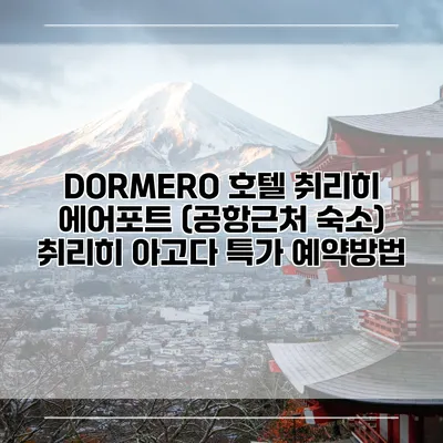 DORMERO 호텔 취리히 에어포트 (공항근처 숙소) 취리히 아고다 특가 예약방법