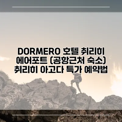 DORMERO 호텔 취리히 에어포트 (공항근처 숙소) 취리히 아고다 특가 예약법