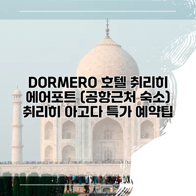 DORMERO 호텔 취리히 에어포트 (공항근처 숙소) 취리히 아고다 특가 예약팁