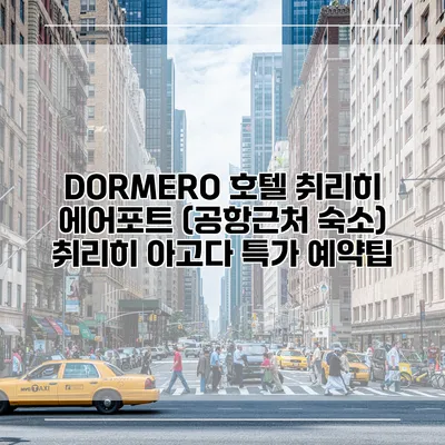 DORMERO 호텔 취리히 에어포트 (공항근처 숙소) 취리히 아고다 특가 예약팁