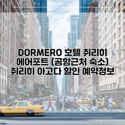 DORMERO 호텔 취리히 에어포트 (공항근처 숙소) 취리히 아고다 할인 예약정보