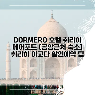 DORMERO 호텔 취리히 에어포트 (공항근처 숙소) 취리히 아고다 할인예약 팁