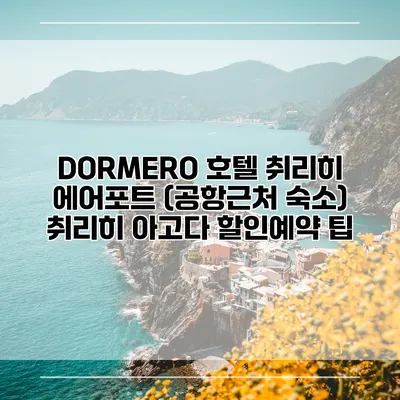 DORMERO 호텔 취리히 에어포트 (공항근처 숙소) 취리히 아고다 할인예약 팁