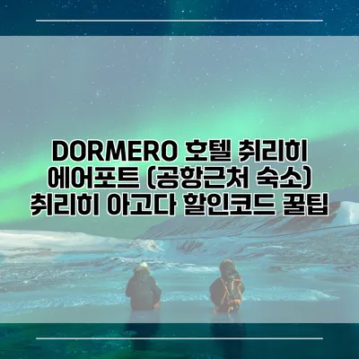 DORMERO 호텔 취리히 에어포트 (공항근처 숙소) 취리히 아고다 할인코드 꿀팁