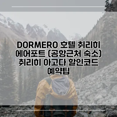 DORMERO 호텔 취리히 에어포트 (공항근처 숙소) 취리히 아고다 할인코드 예약팁