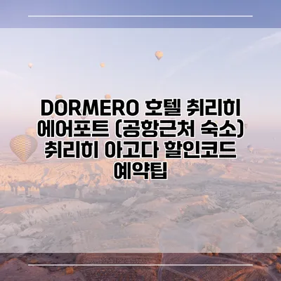 DORMERO 호텔 취리히 에어포트 (공항근처 숙소) 취리히 아고다 할인코드 예약팁