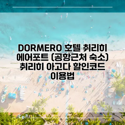 DORMERO 호텔 취리히 에어포트 (공항근처 숙소) 취리히 아고다 할인코드 이용법