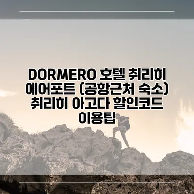 DORMERO 호텔 취리히 에어포트 (공항근처 숙소) 취리히 아고다 할인코드 이용팁