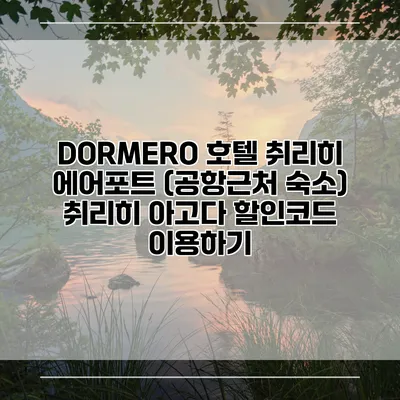 DORMERO 호텔 취리히 에어포트 (공항근처 숙소) 취리히 아고다 할인코드 이용하기
