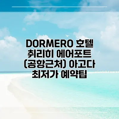 DORMERO 호텔 취리히 에어포트 (공항근처) 아고다 최저가 예약팁
