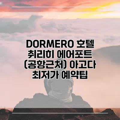 DORMERO 호텔 취리히 에어포트 (공항근처) 아고다 최저가 예약팁