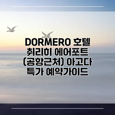 DORMERO 호텔 취리히 에어포트 (공항근처) 아고다 특가 예약가이드