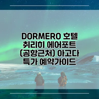 DORMERO 호텔 취리히 에어포트 (공항근처) 아고다 특가 예약가이드