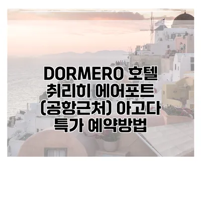 DORMERO 호텔 취리히 에어포트 (공항근처) 아고다 특가 예약방법