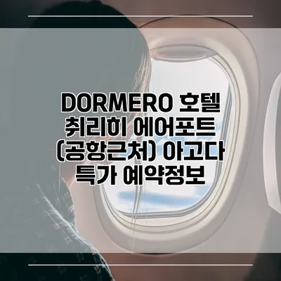 DORMERO 호텔 취리히 에어포트 (공항근처) 아고다 특가 예약정보
