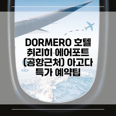 DORMERO 호텔 취리히 에어포트 (공항근처) 아고다 특가 예약팁