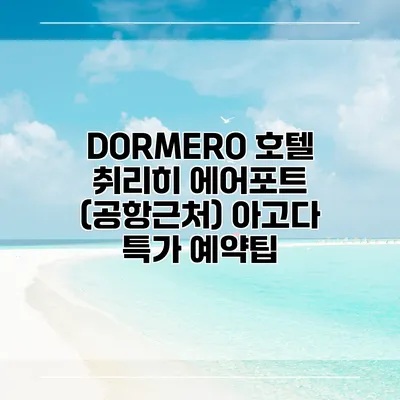 DORMERO 호텔 취리히 에어포트 (공항근처) 아고다 특가 예약팁