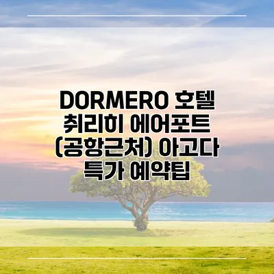 DORMERO 호텔 취리히 에어포트 (공항근처) 아고다 특가 예약팁