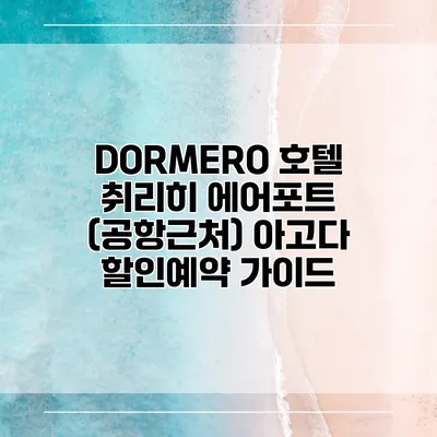 DORMERO 호텔 취리히 에어포트 (공항근처) 아고다 할인예약 가이드
