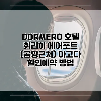 DORMERO 호텔 취리히 에어포트 (공항근처) 아고다 할인예약 방법