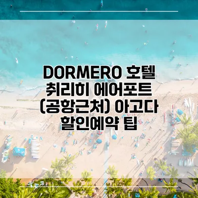 DORMERO 호텔 취리히 에어포트 (공항근처) 아고다 할인예약 팁