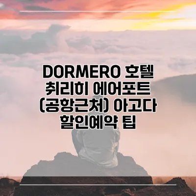 DORMERO 호텔 취리히 에어포트 (공항근처) 아고다 할인예약 팁